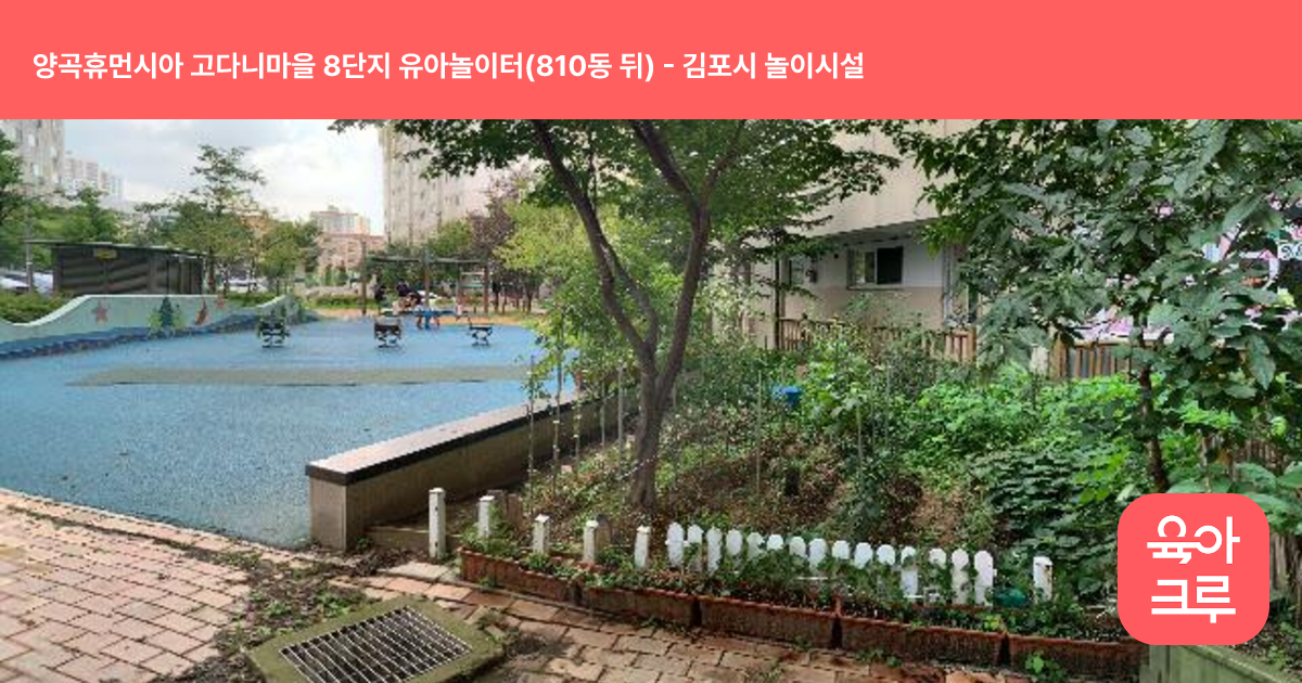 양곡휴먼시아 고다니마을 8단지 유아놀이터(810동 뒤) 썸네일