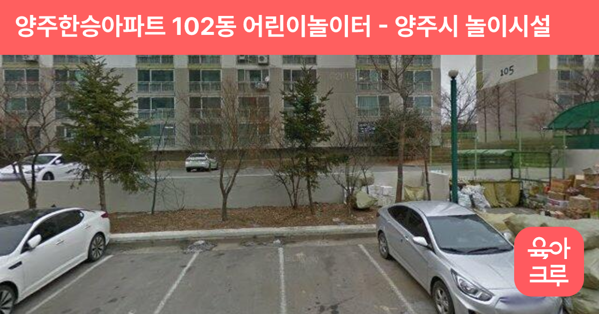 양주한승아파트 102동 어린이놀이터 썸네일