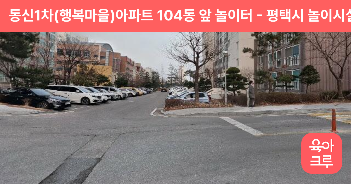 동신1차(행복마을)아파트 104동 앞 놀이터 썸네일
