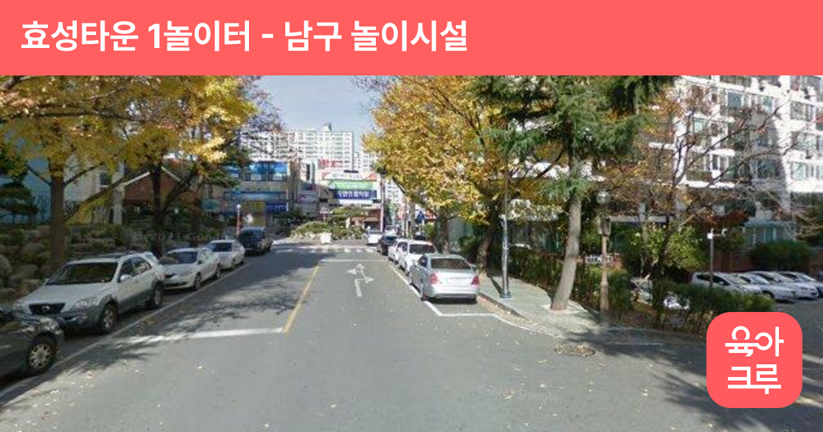 효성타운 1놀이터 썸네일
