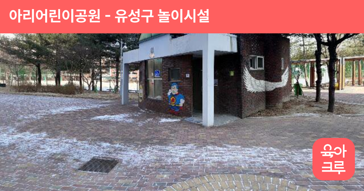 아리어린이공원 썸네일