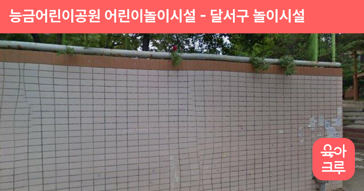 능금어린이공원 어린이놀이시설 썸네일