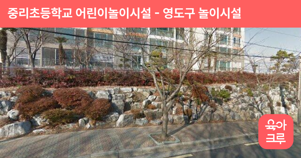 중리초등학교 어린이놀이시설 썸네일