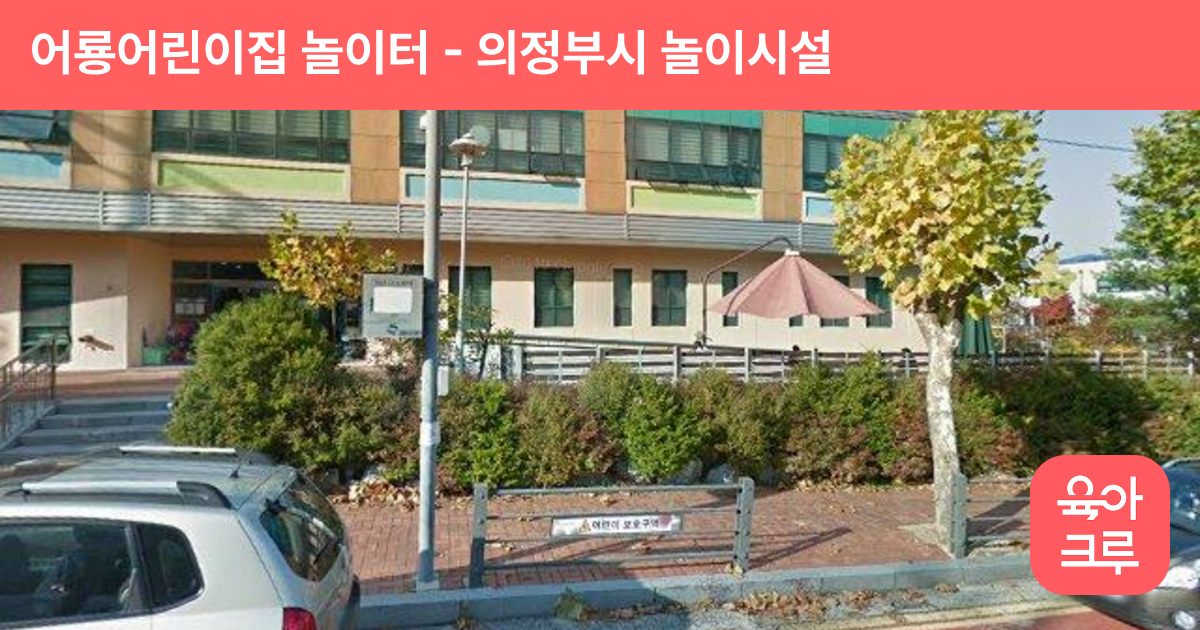 어룡어린이집 놀이터 썸네일