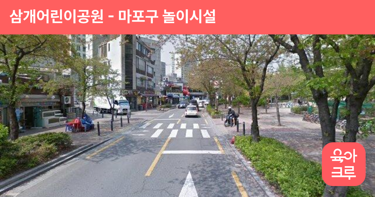 삼개어린이공원 썸네일