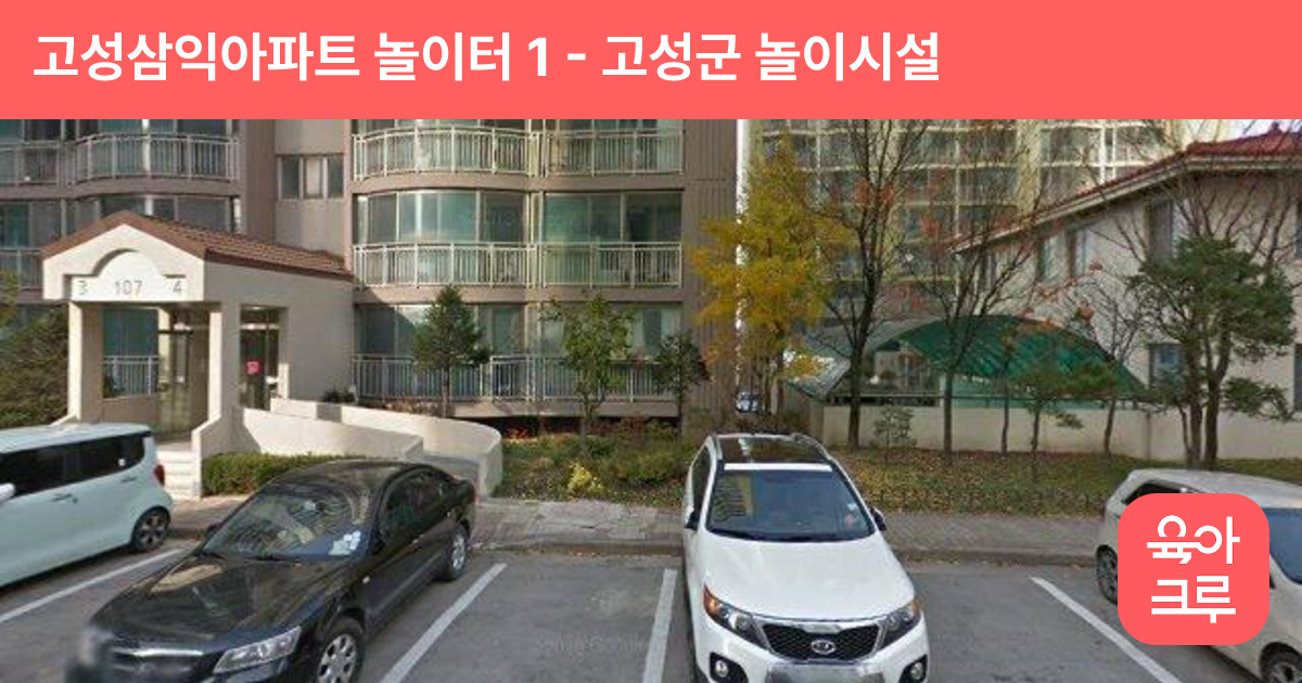 고성삼익아파트 놀이터 1 썸네일