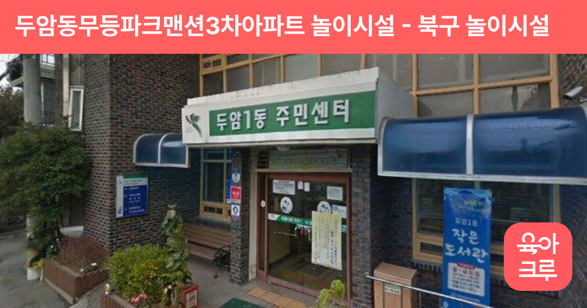 두암동무등파크맨션3차아파트 놀이시설 썸네일