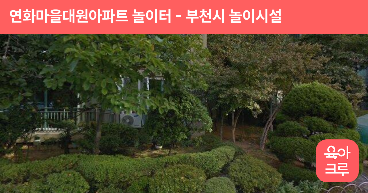 연화마을대원아파트 놀이터 썸네일