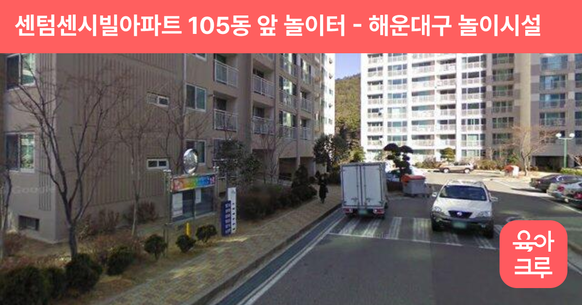 센텀센시빌아파트 105동 앞 놀이터 썸네일