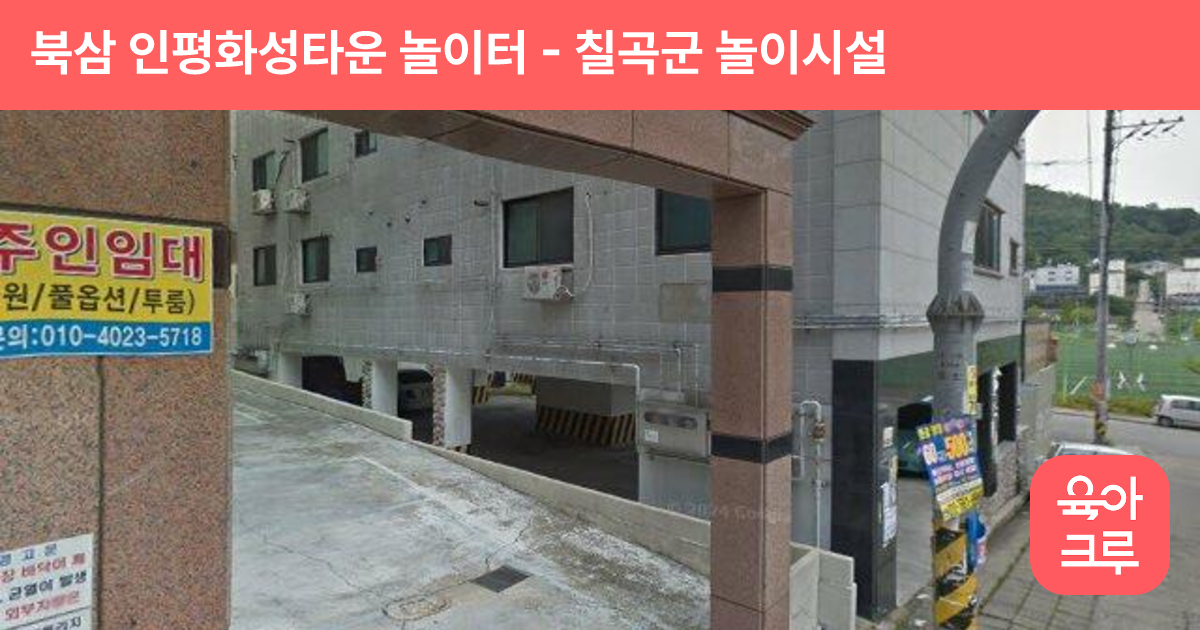 북삼 인평화성타운 놀이터 썸네일