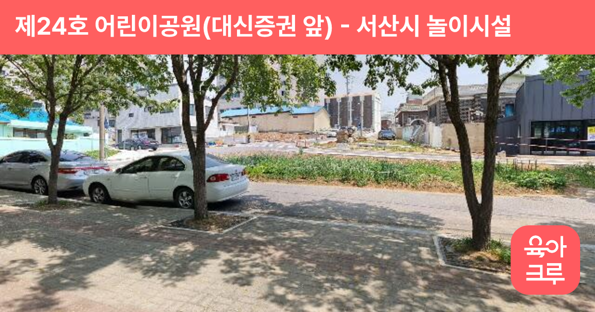 제24호 어린이공원(대신증권 앞) 썸네일