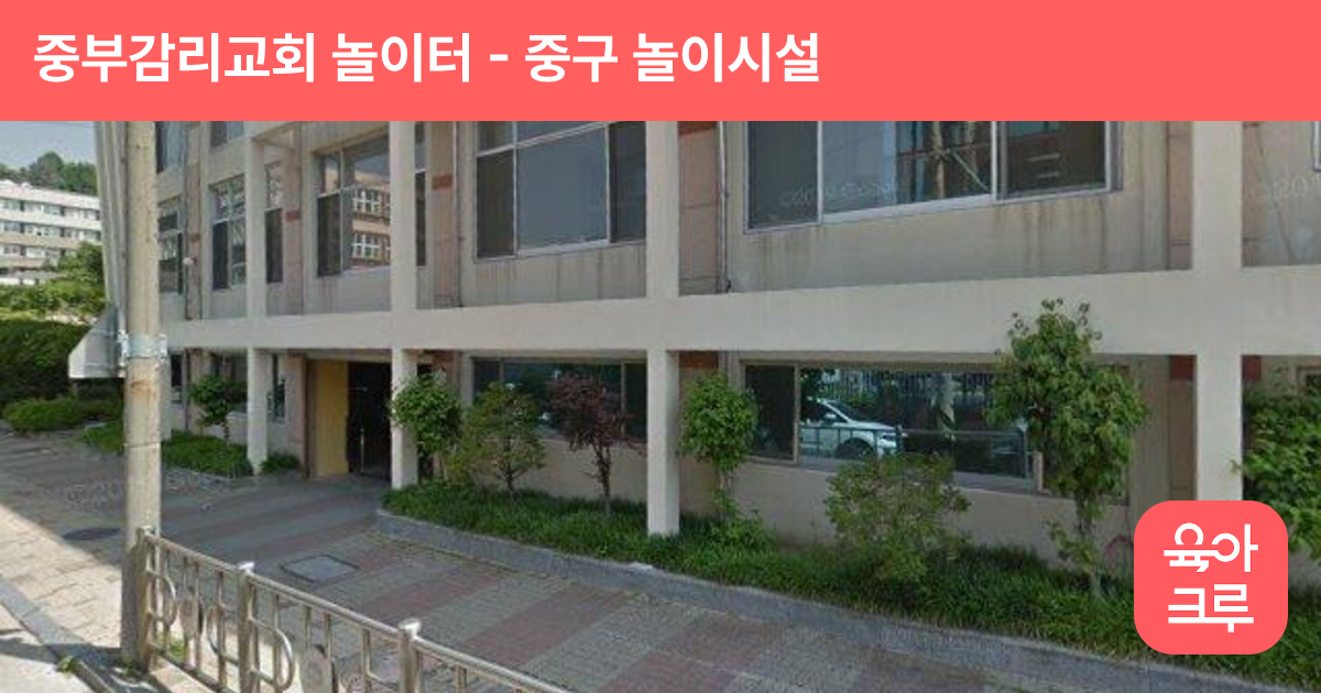 중부감리교회 놀이터 썸네일