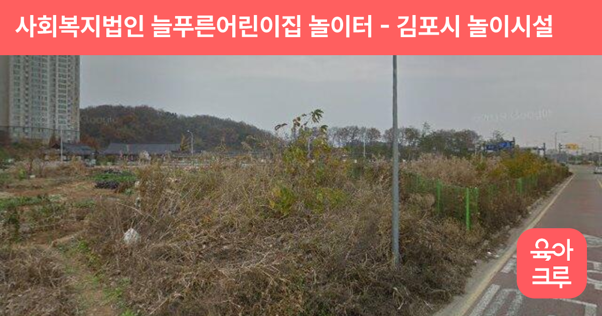 사회복지법인 늘푸른어린이집 놀이터 썸네일