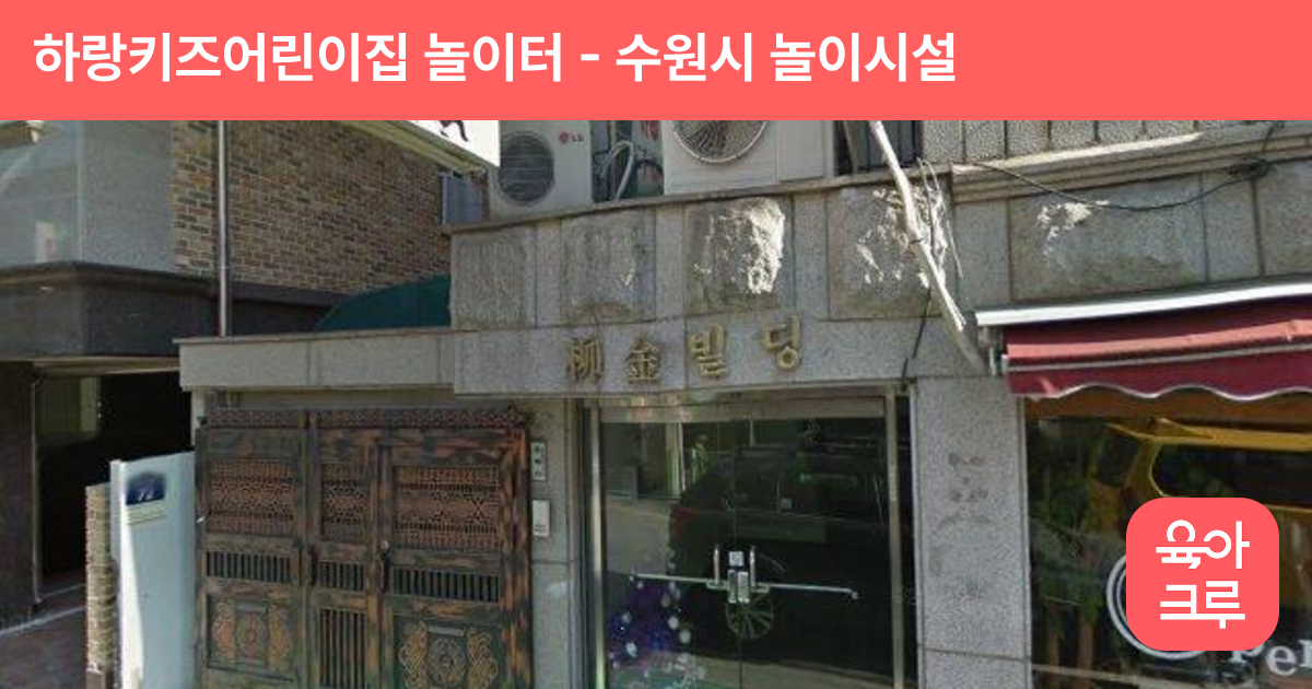하랑키즈어린이집 놀이터 썸네일
