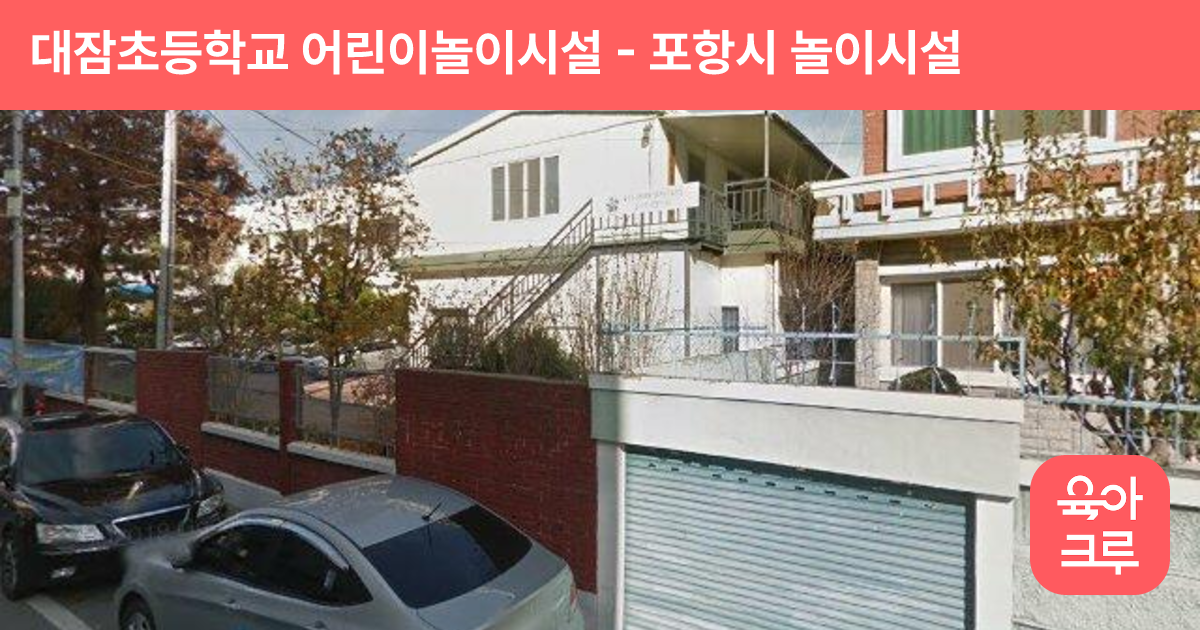 대잠초등학교 어린이놀이시설 썸네일