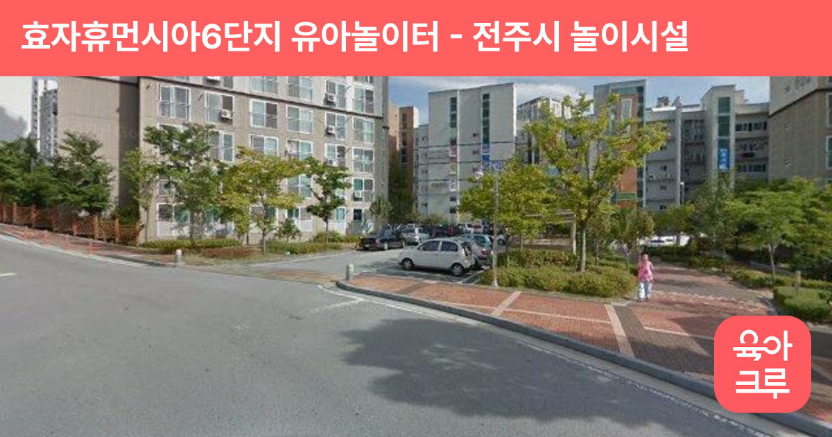 효자휴먼시아6단지 유아놀이터 썸네일