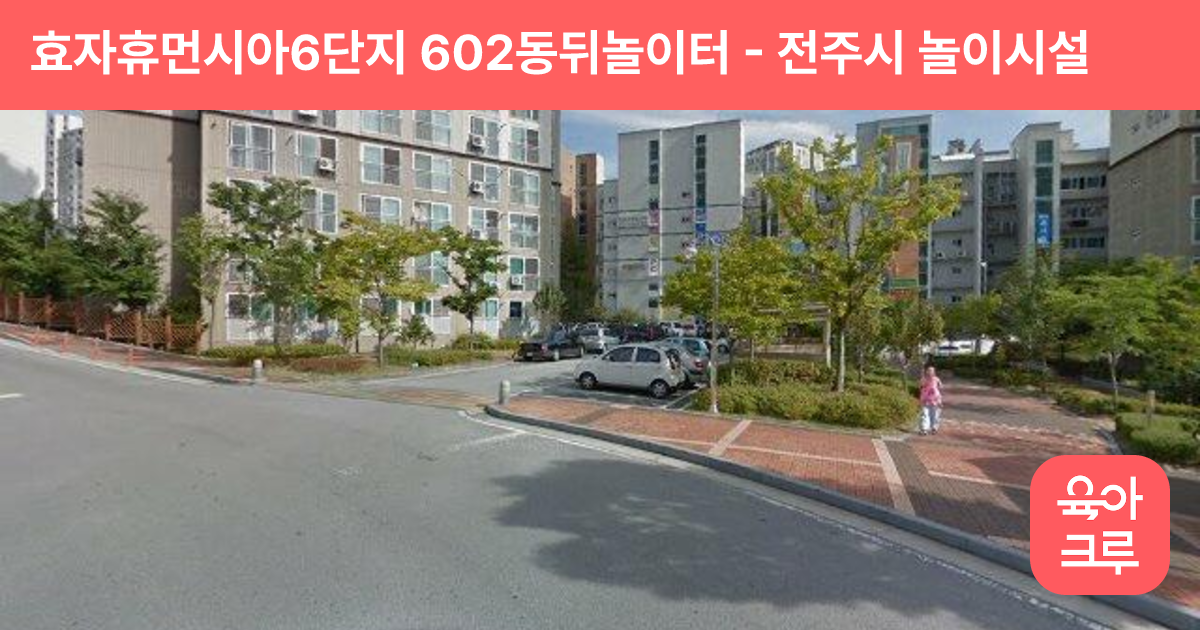 효자휴먼시아6단지 602동뒤놀이터 썸네일