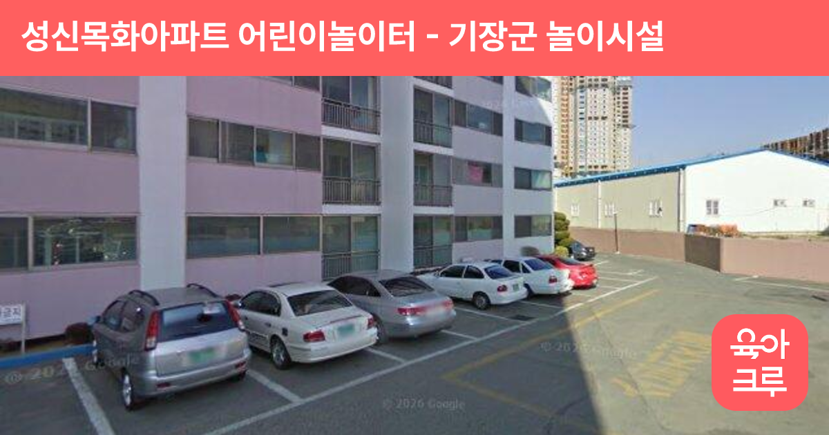 성신목화아파트 어린이놀이터 썸네일
