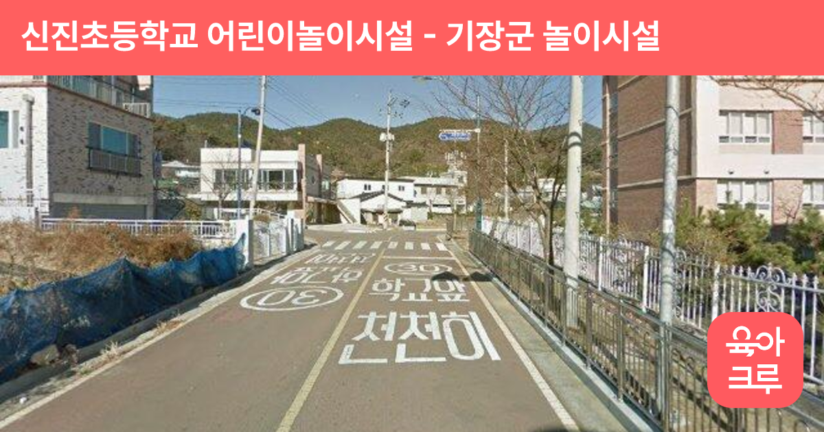 신진초등학교 어린이놀이시설 썸네일
