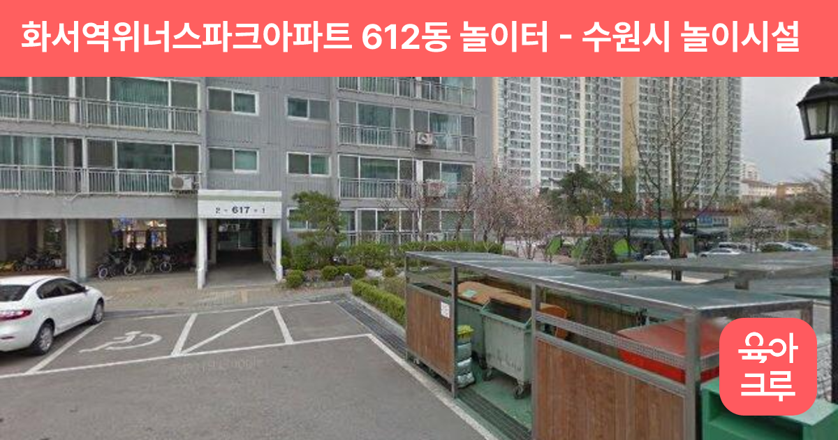 화서역위너스파크아파트 612동 놀이터 썸네일