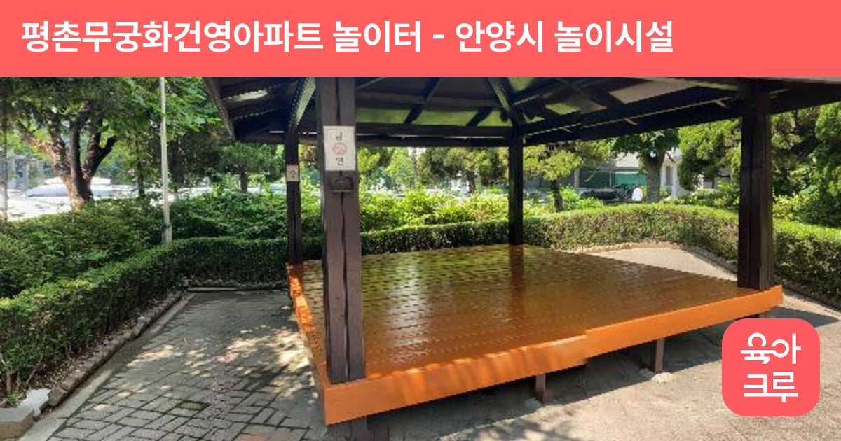 평촌무궁화건영아파트 놀이터 썸네일