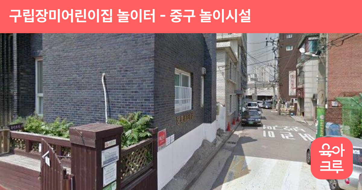 구립장미어린이집 놀이터 썸네일