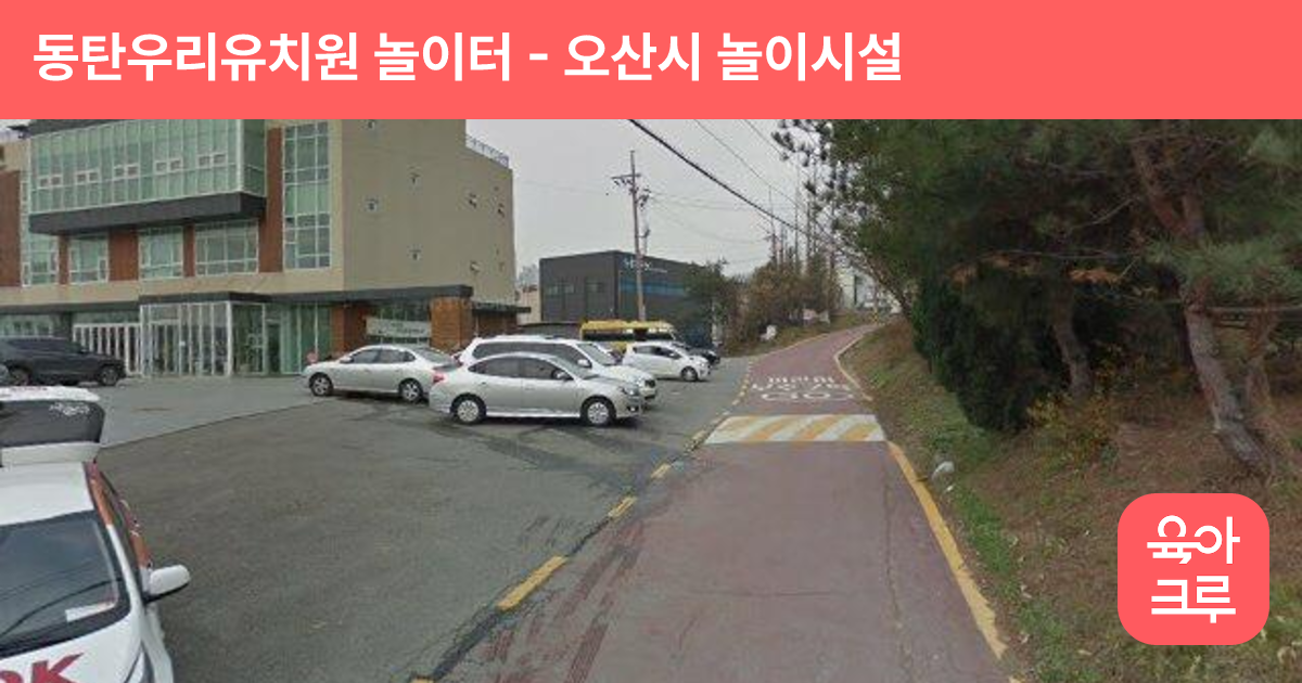 동탄우리유치원 놀이터 썸네일