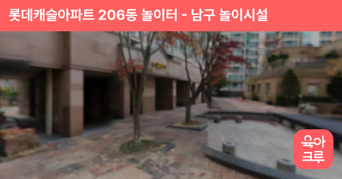 롯데캐슬아파트 206동 놀이터 썸네일