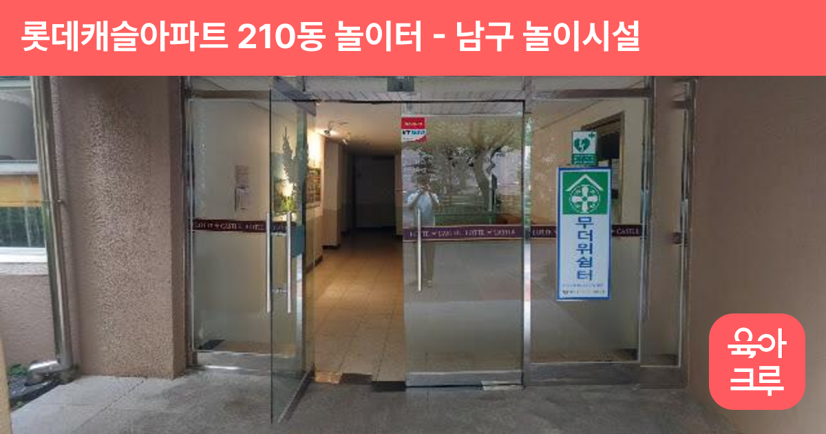 롯데캐슬아파트 210동 놀이터 썸네일