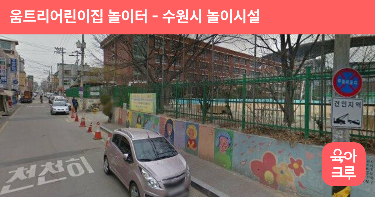 움트리어린이집 놀이터 썸네일