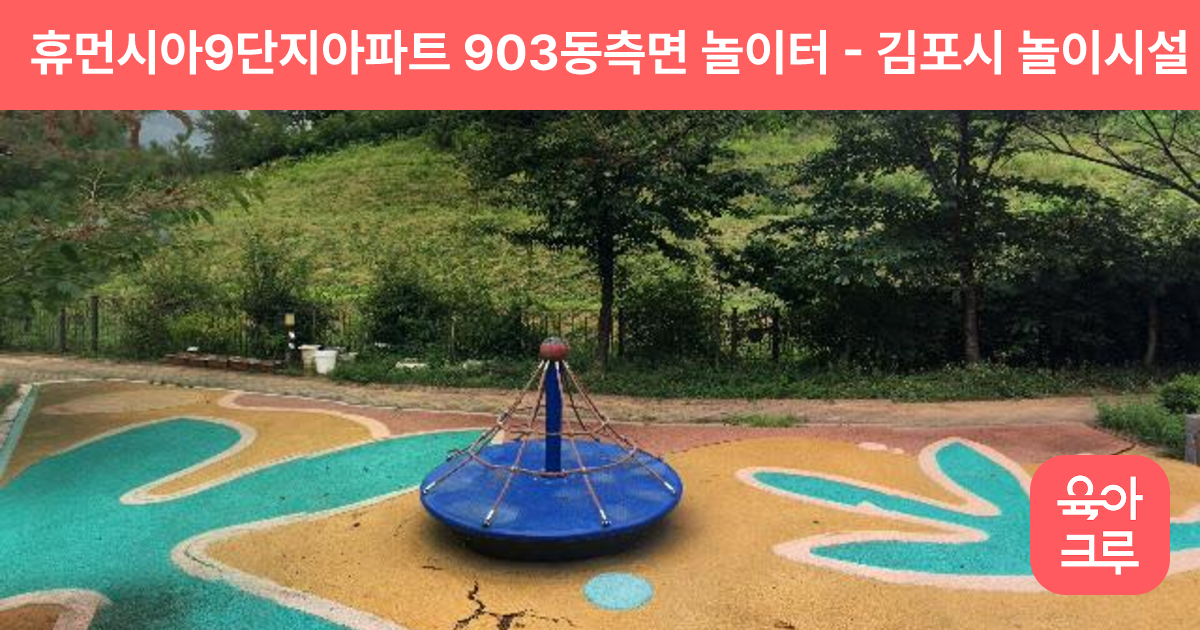 휴먼시아9단지아파트 903동측면 놀이터 썸네일