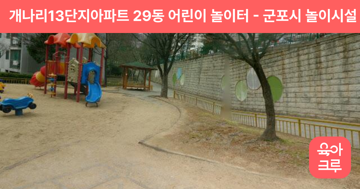 개나리13단지아파트 29동 어린이 놀이터 썸네일