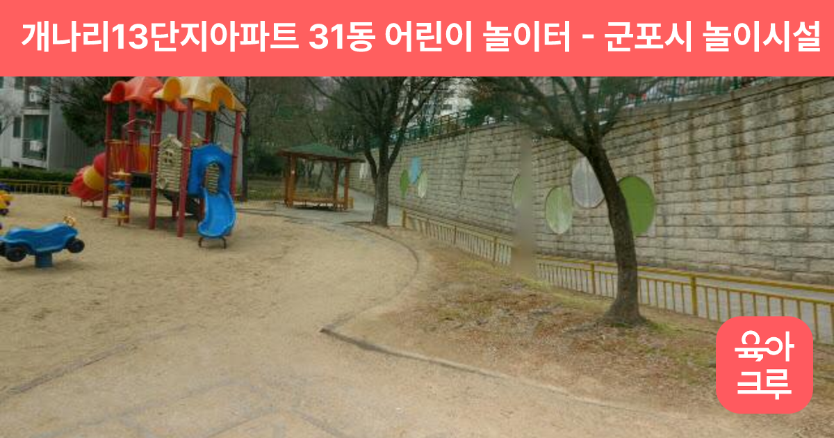 개나리13단지아파트 31동 어린이 놀이터 썸네일