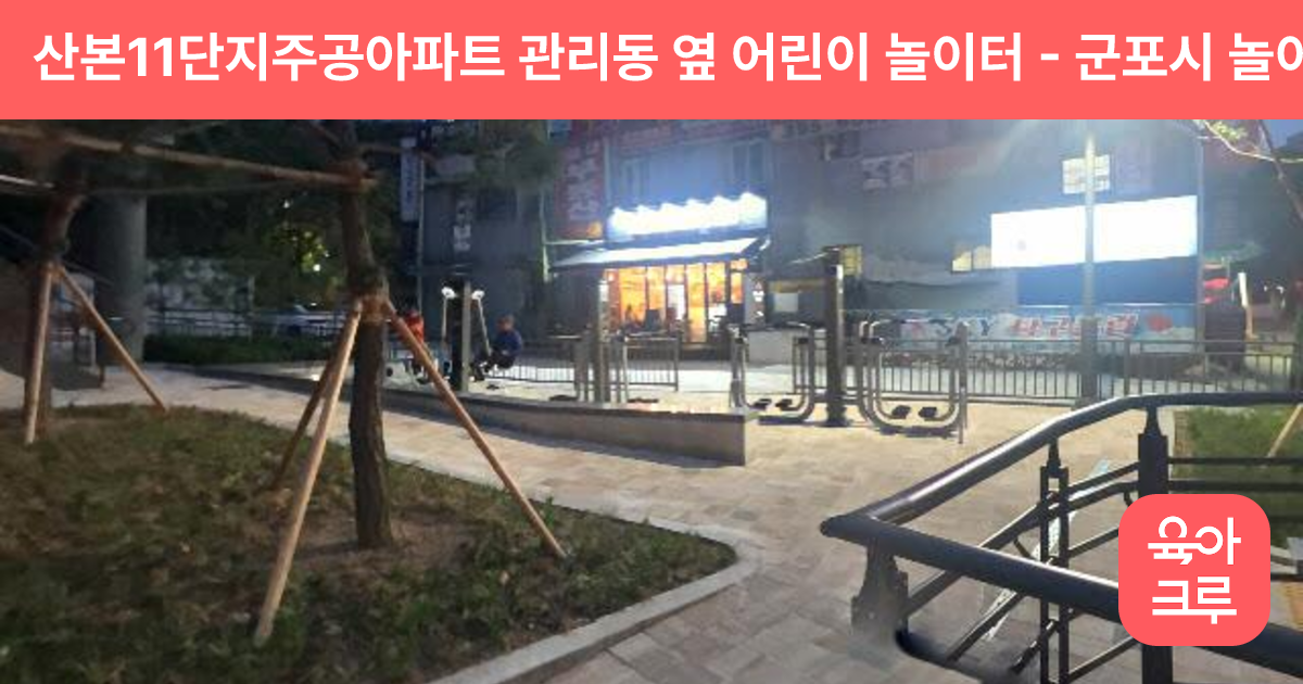 산본11단지주공아파트 관리동 옆 어린이 놀이터 썸네일