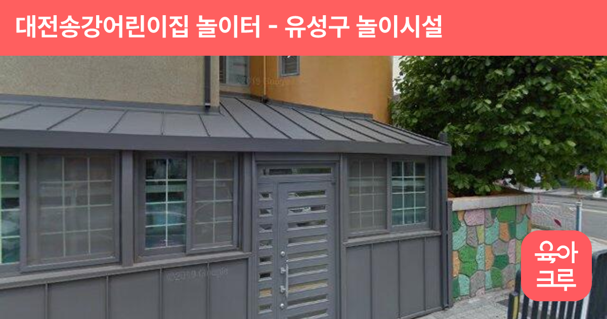 대전송강어린이집 놀이터 썸네일