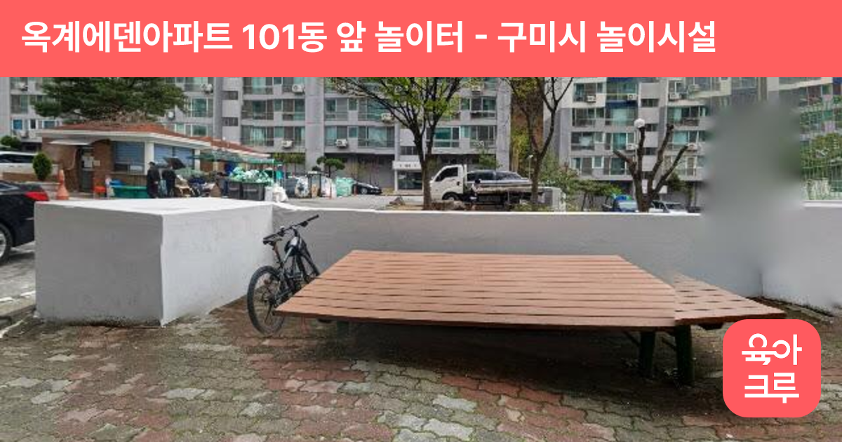 옥계에덴아파트 101동 앞 놀이터 썸네일