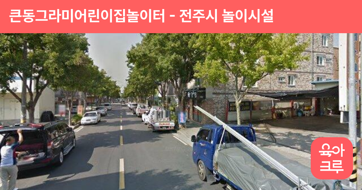 큰동그라미어린이집놀이터 썸네일