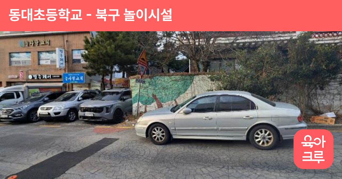 동대초등학교 썸네일