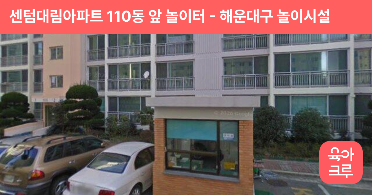 센텀대림아파트 110동 앞 놀이터 썸네일