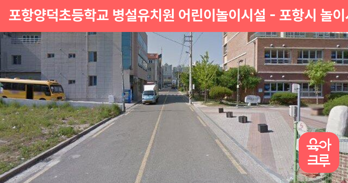 포항양덕초등학교 병설유치원 어린이놀이시설 썸네일