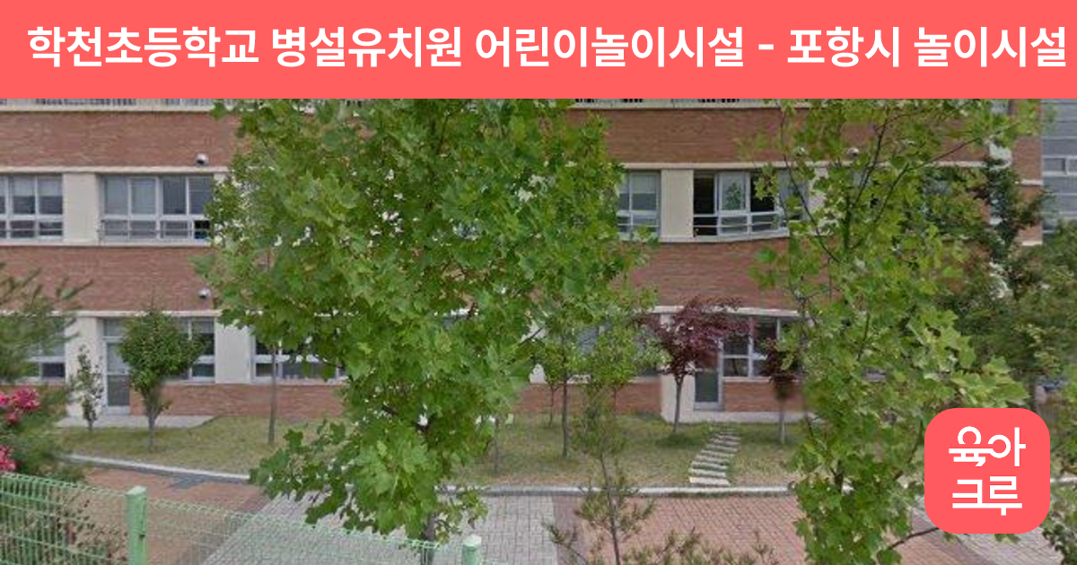 학천초등학교 병설유치원 어린이놀이시설 썸네일