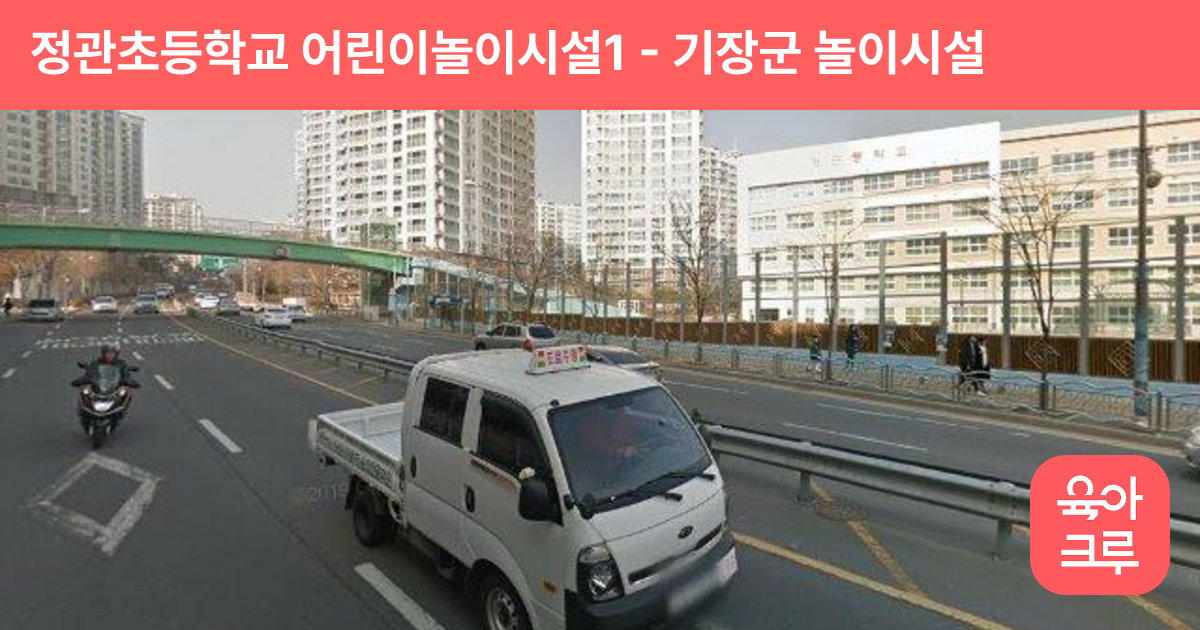정관초등학교 어린이놀이시설1 썸네일