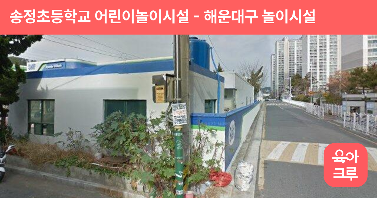 송정초등학교 어린이놀이시설 썸네일