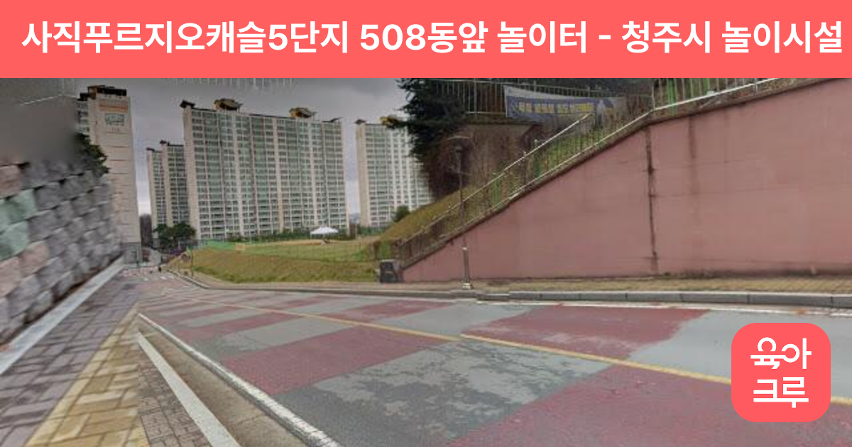 사직푸르지오캐슬5단지 508동앞 놀이터 썸네일