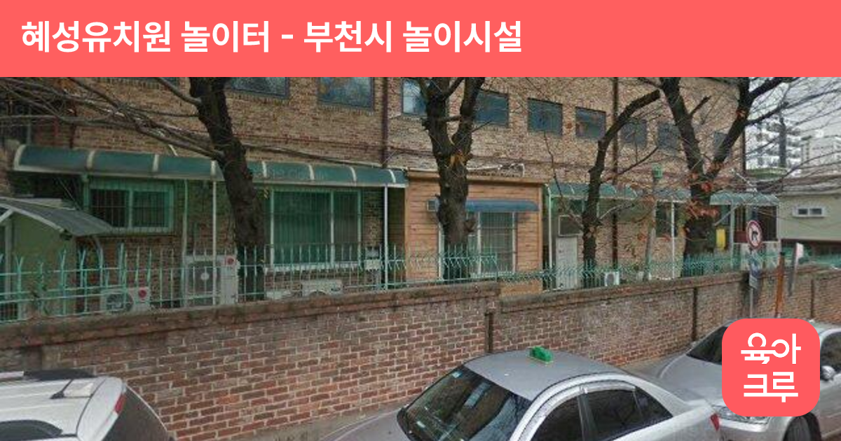 혜성유치원 놀이터 썸네일