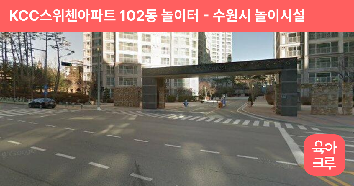 KCC스위첸아파트 102동  놀이터 썸네일