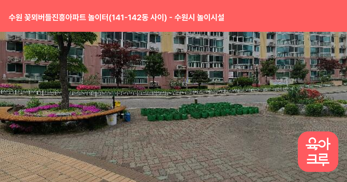 수원 꽃뫼버들진흥아파트 놀이터(141-142동 사이) 썸네일