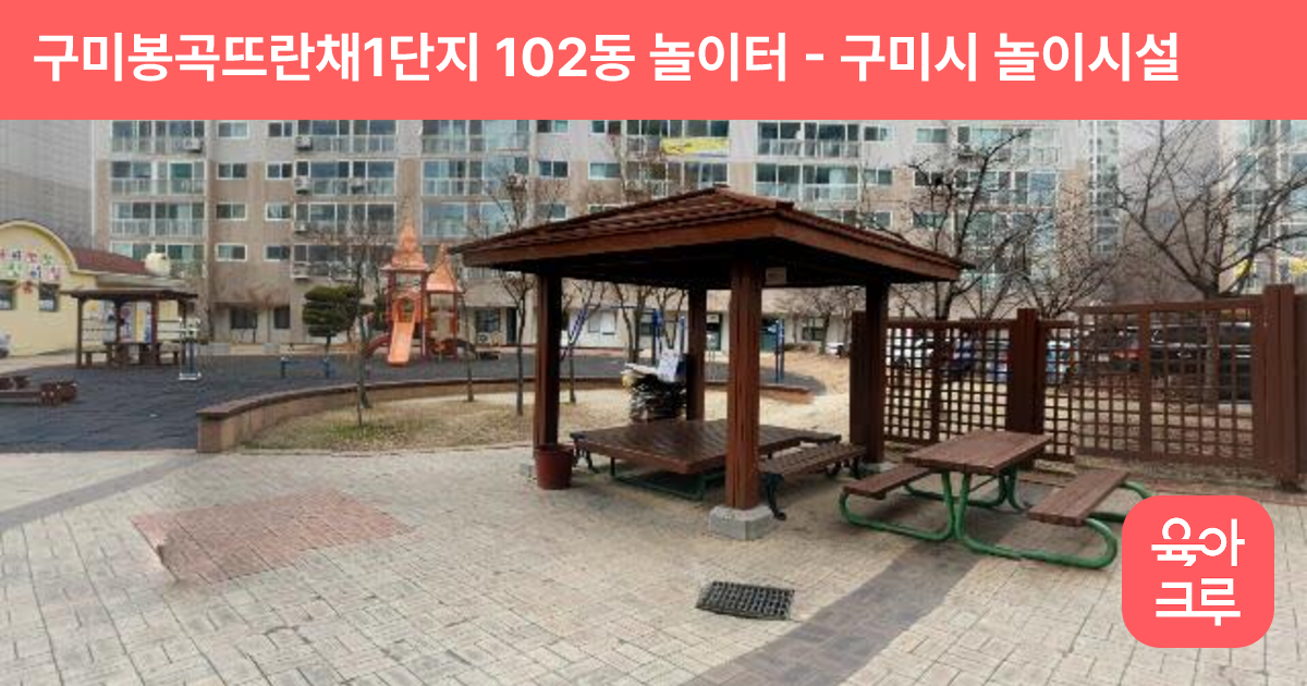 구미봉곡뜨란채1단지 102동 놀이터 썸네일