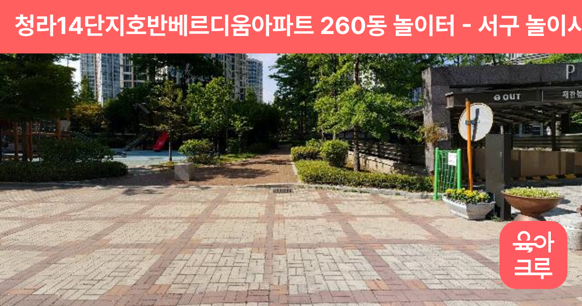 청라14단지호반베르디움아파트 260동 놀이터 썸네일