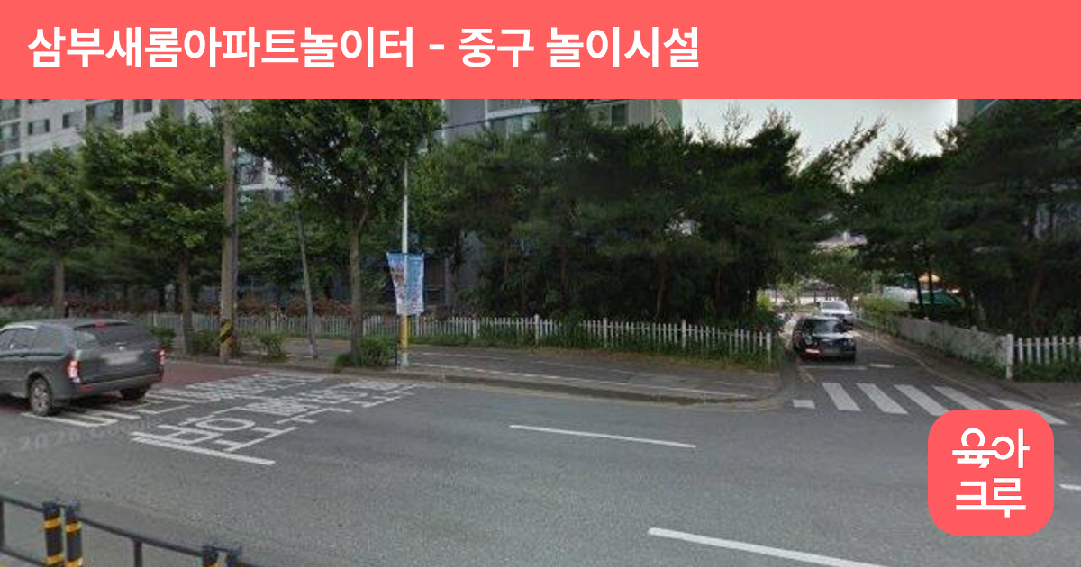 삼부새롬아파트놀이터 썸네일